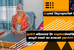 जनताको जीवनसँग जोडिएका महत्वपूर्ण निर्णय गर्दे राजुको पदभार ग्रहण